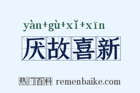 厌故喜新是什么意思的图片